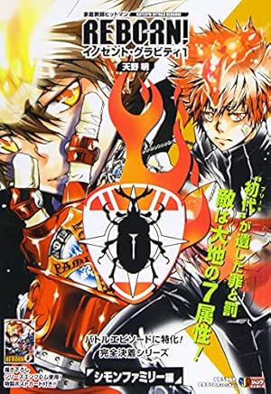 家庭教師ヒットマンREBORN ヨドバシ.com - 家庭教師ヒットマンREBORN! 17（集英社文庫 あ 81-17